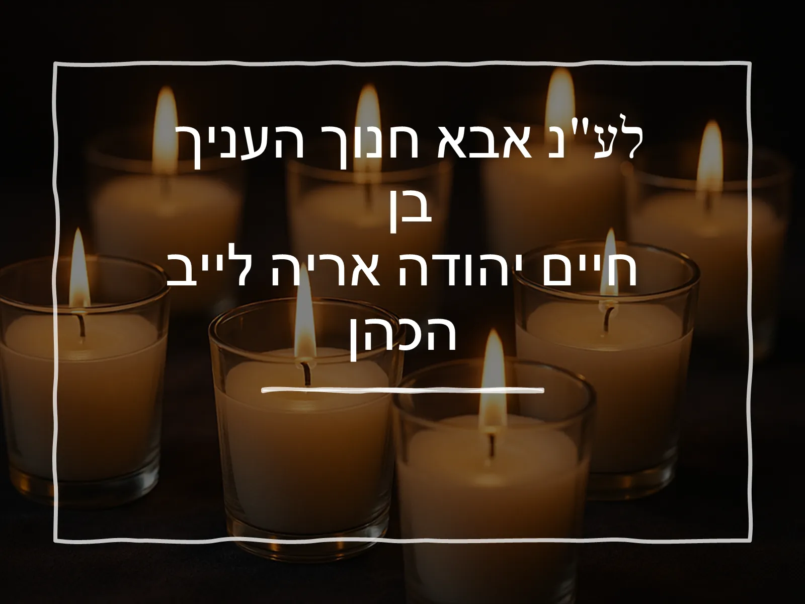 לע"נ אבא חנוך העניך בן חיים יהודה אריה לייב הכהן